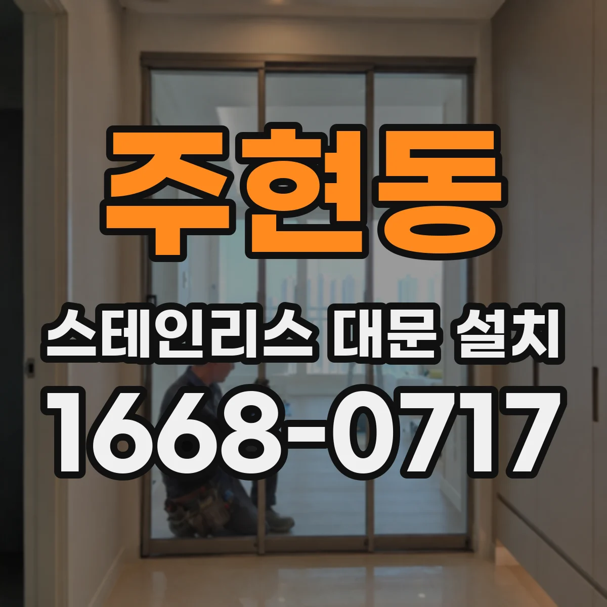 주현동 스테인리스 대문 설치