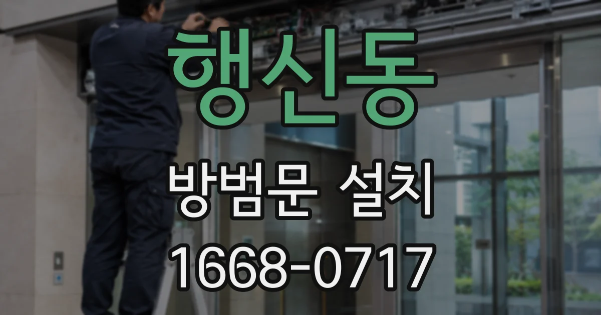 행신동 방범문 설치