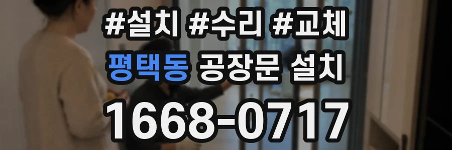 평택동 공장문 설치