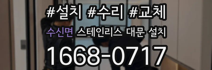 수신면 스테인리스 대문 설치
