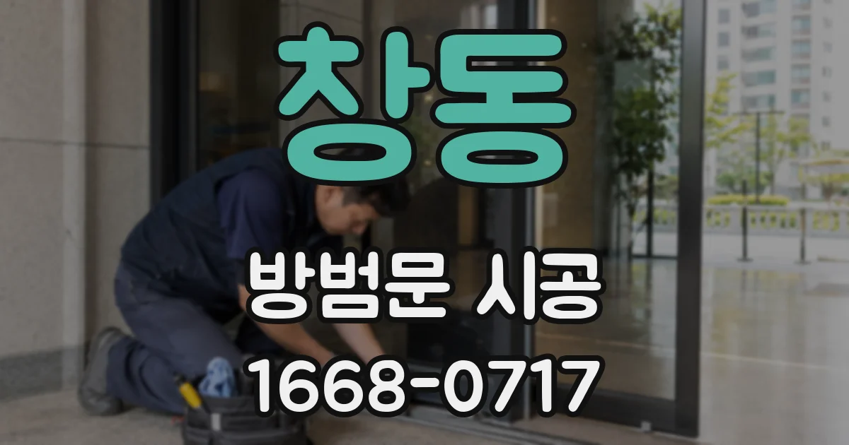 창동 방범문 시공