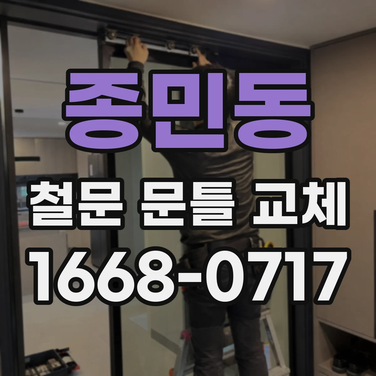 종민동 철문 문틀 교체