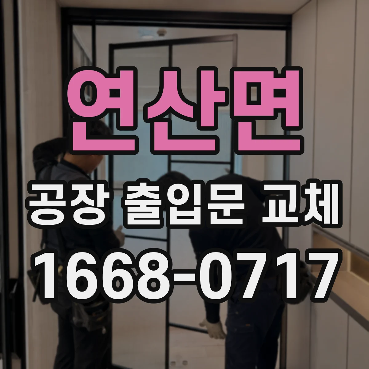 연산면 공장 출입문 교체