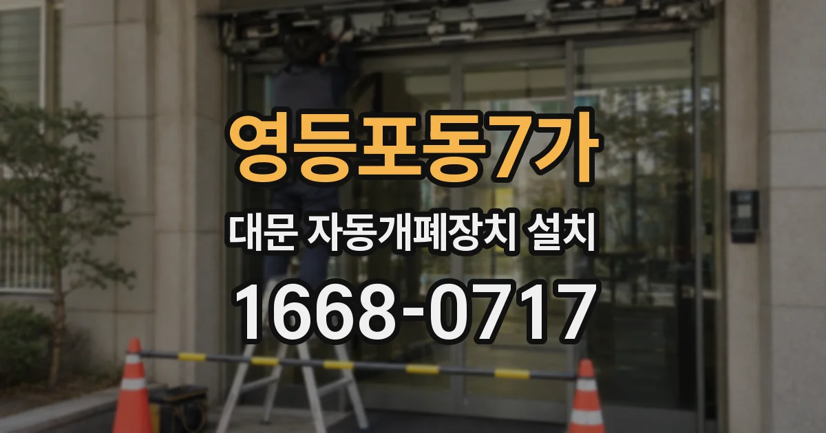 영등포동7가 대문 자동개폐장치 설치