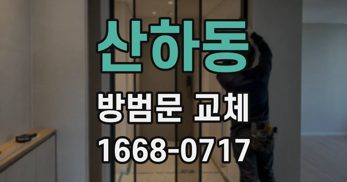산하동 방범문 교체