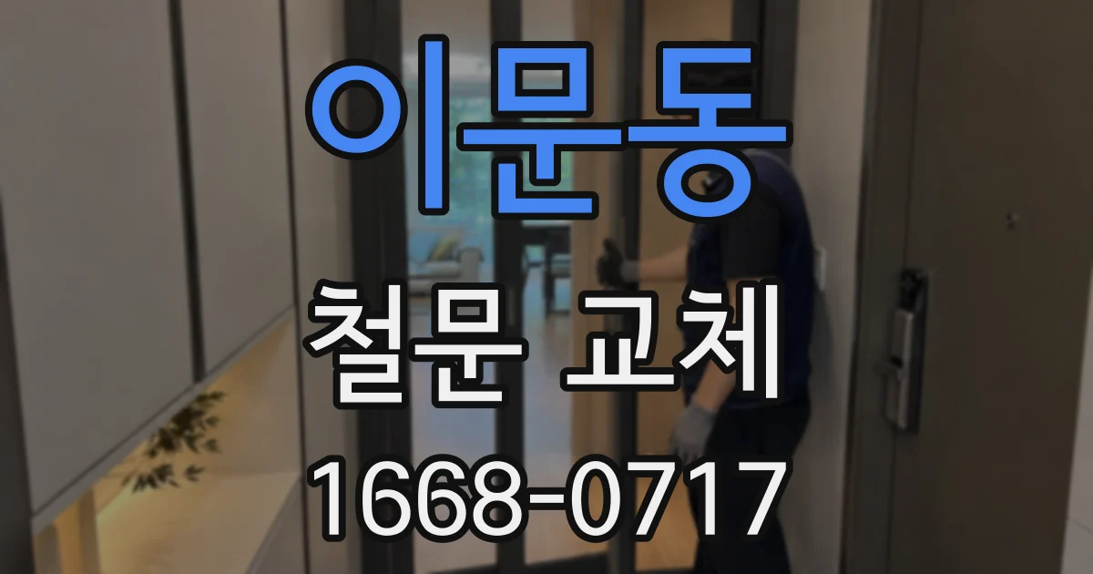 이문동 철문 교체