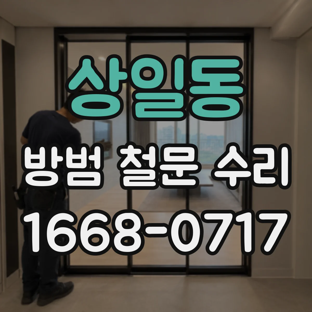 상일동 방범 철문 수리