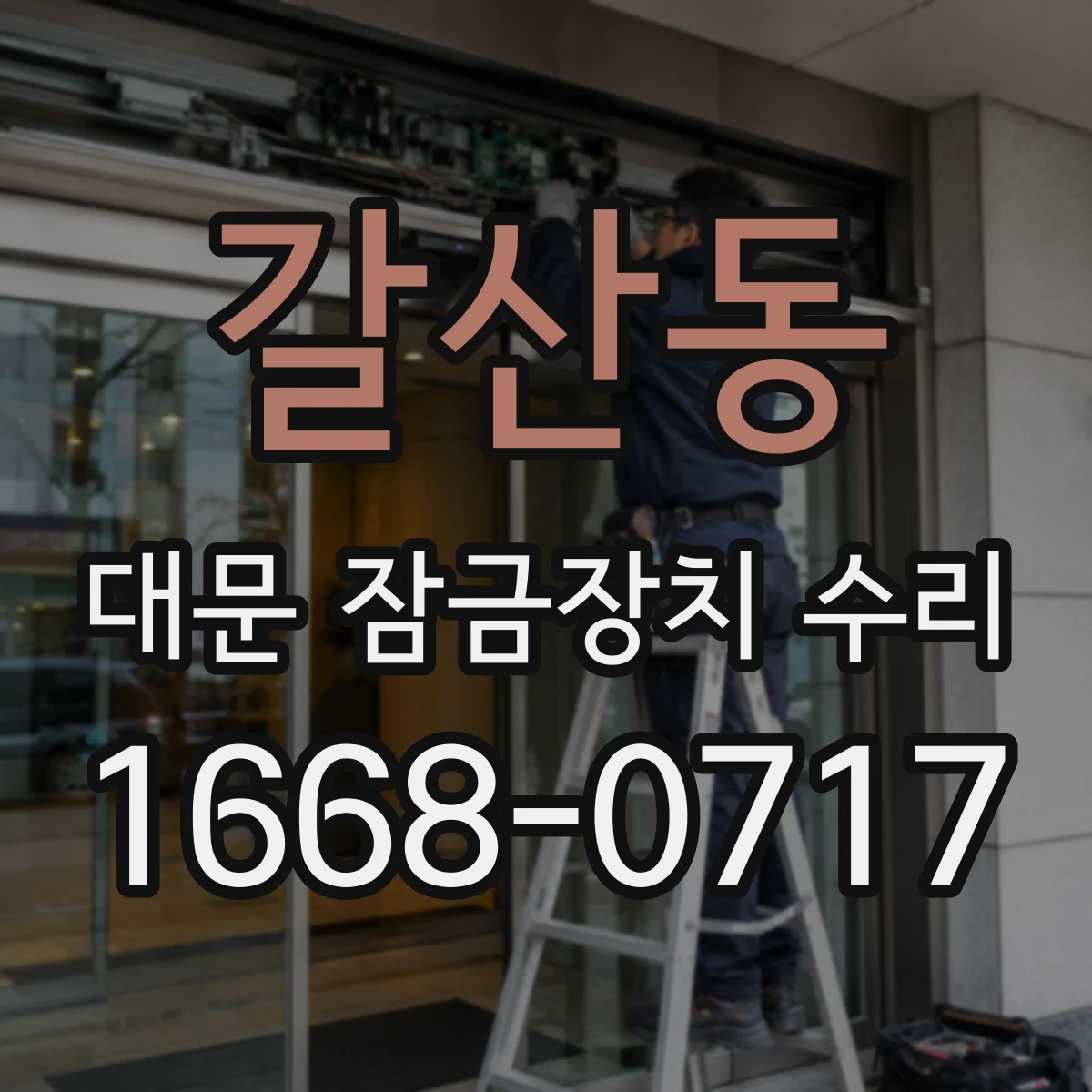 갈산동 대문 잠금장치 수리