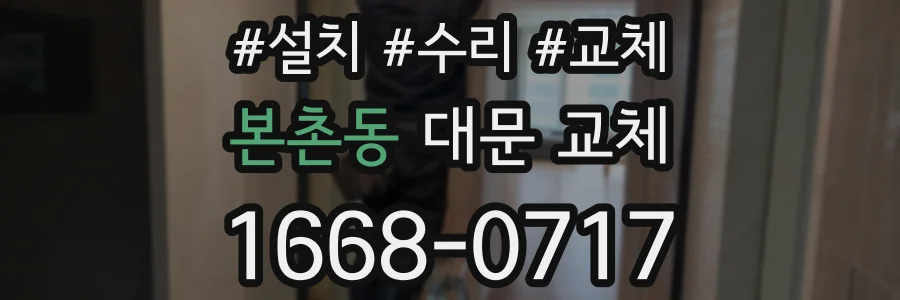 본촌동 대문 교체