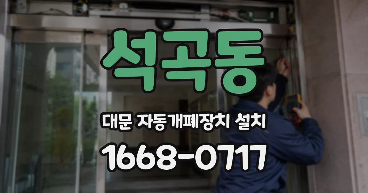 석곡동 대문 자동개폐장치 설치