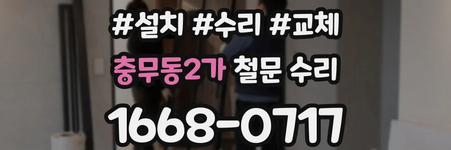 충무동2가 철문 수리