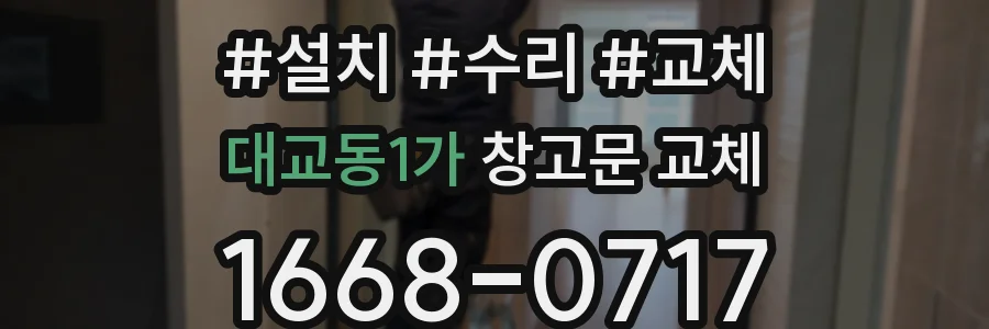 대교동1가 창고문 교체