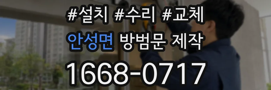 안성면 방범문 제작