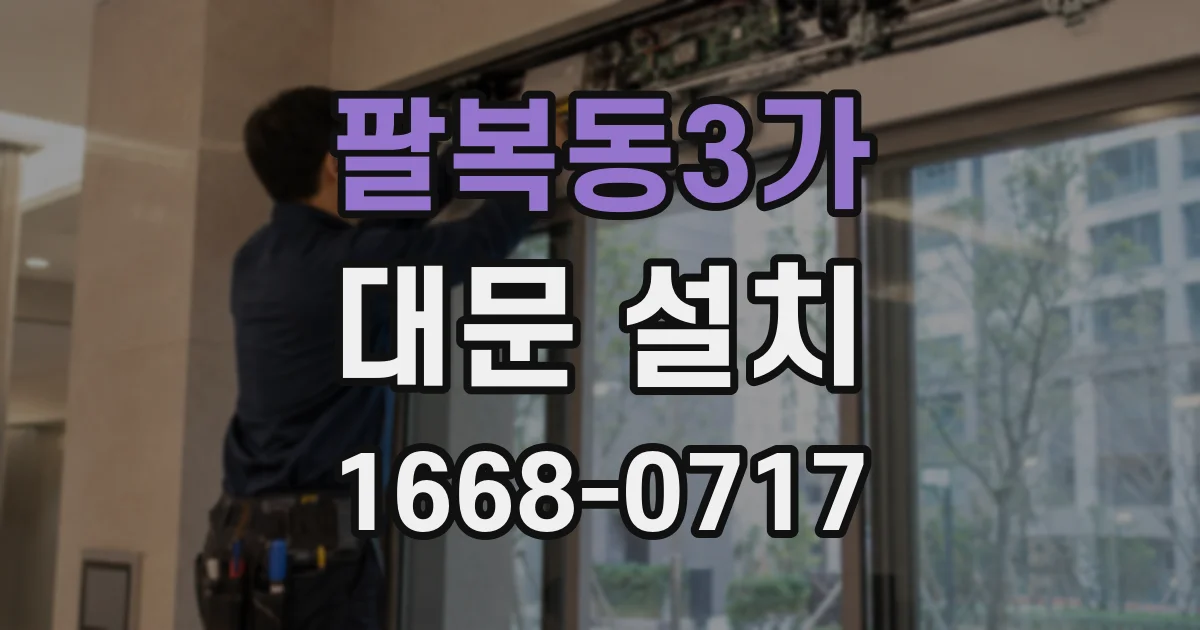 팔복동3가 대문 설치