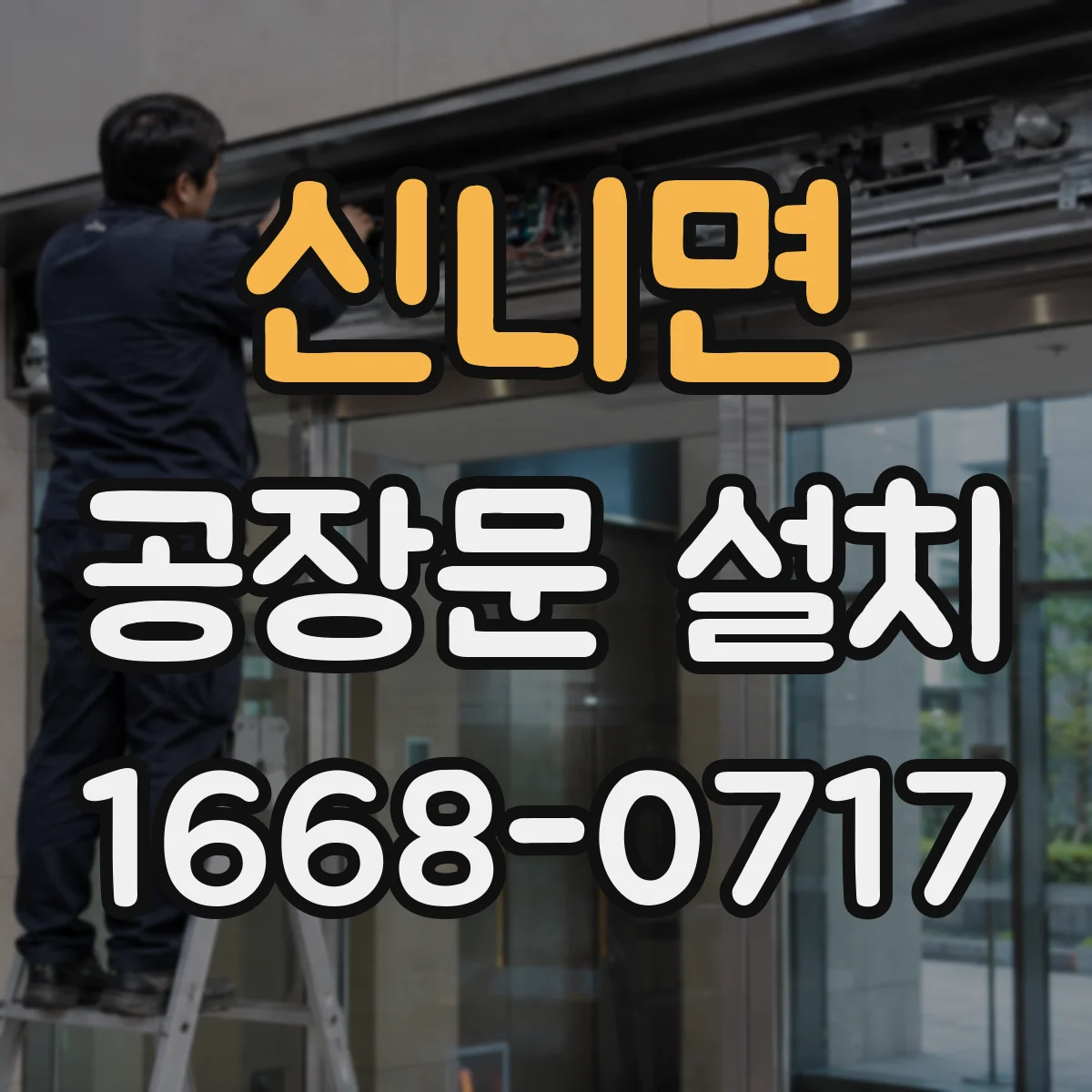신니면 공장문 설치