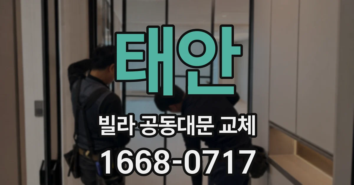 태안 빌라 공동대문 교체