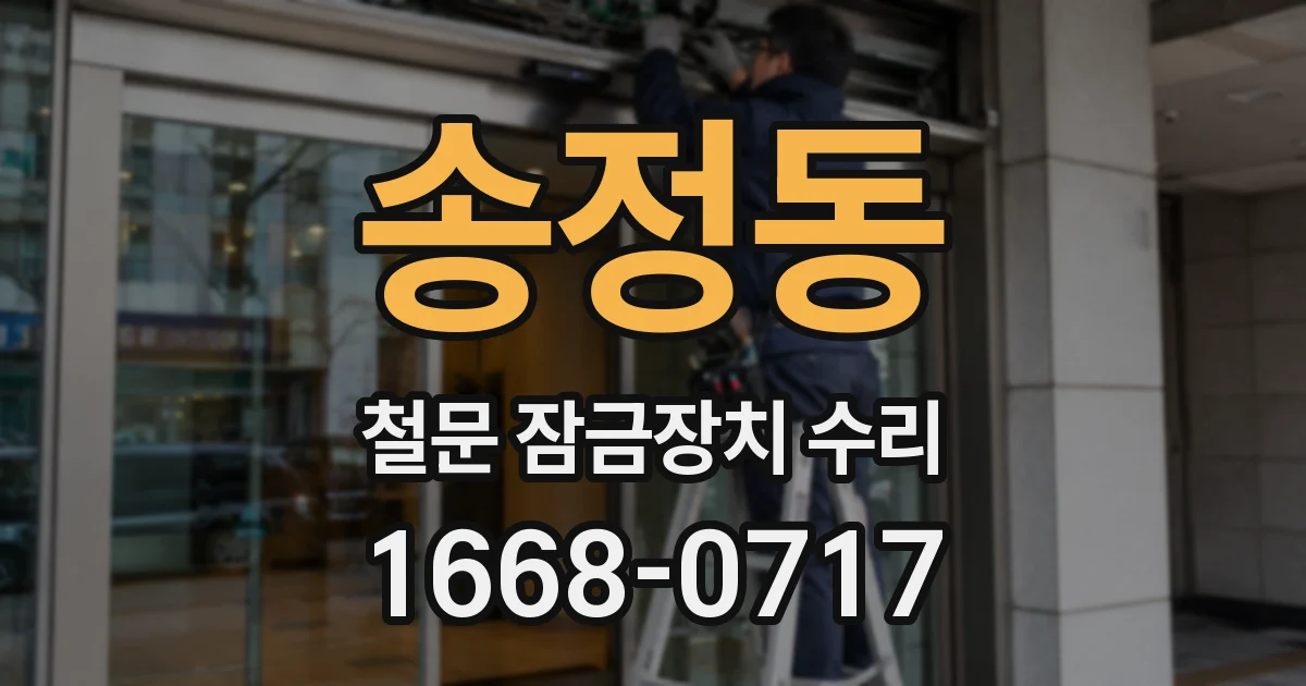 송정동 철문 잠금장치 수리