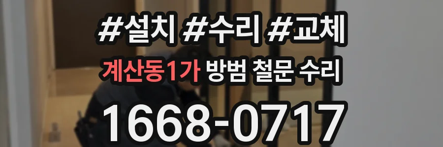 계산동1가 방범 철문 수리