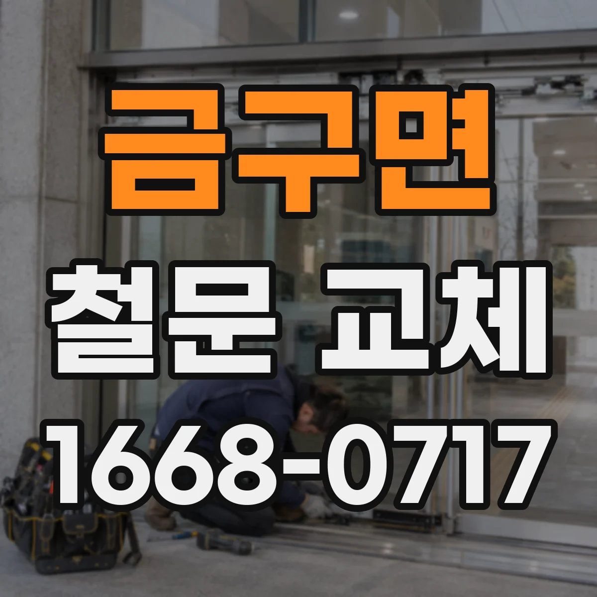 금구면 철문 교체