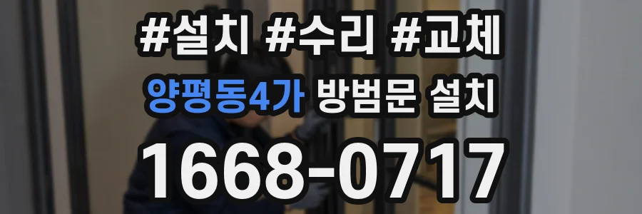 양평동4가 방범문 설치