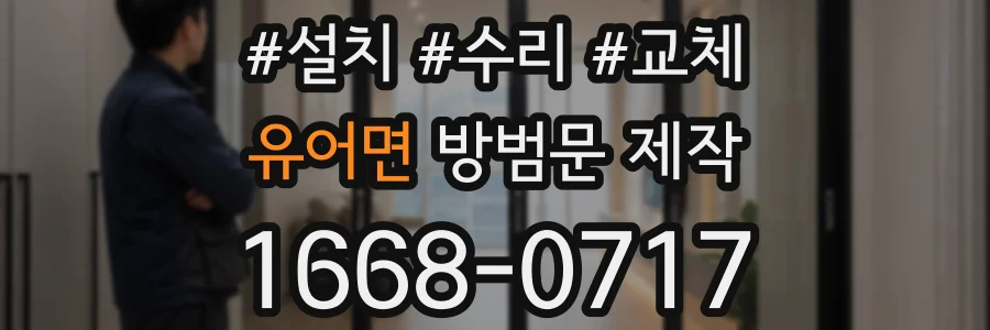 유어면 방범문 제작