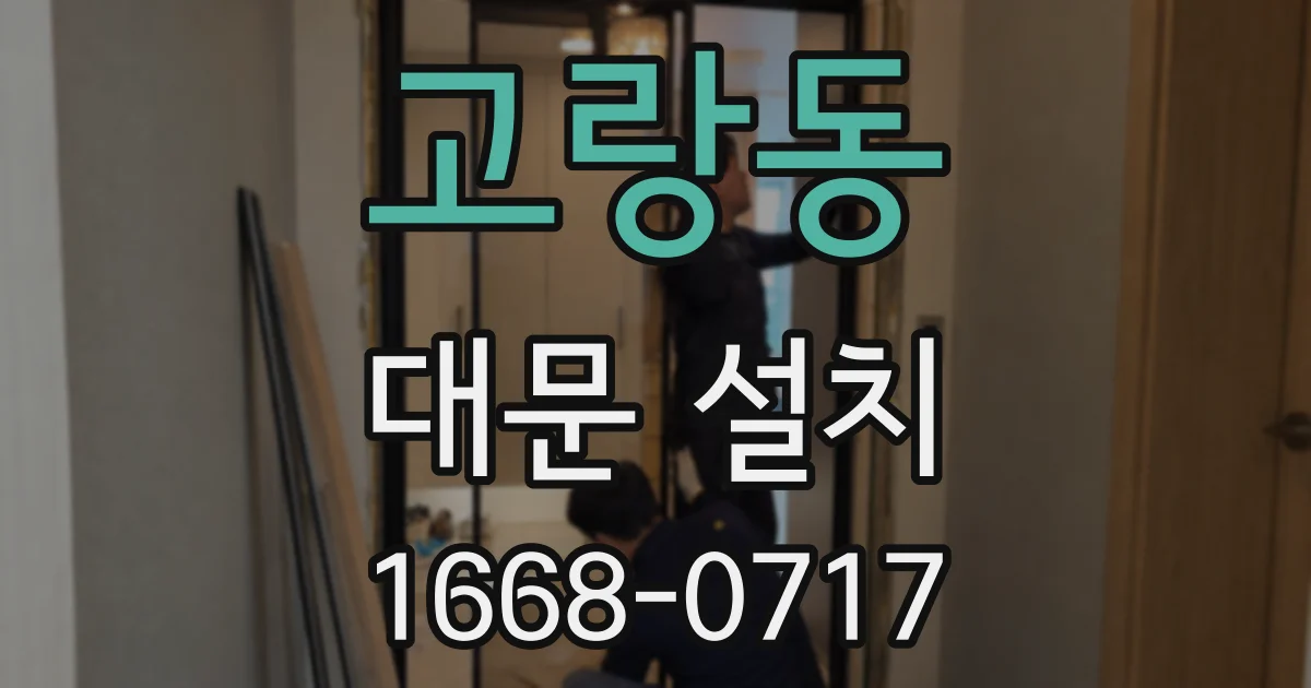 고랑동 대문 설치
