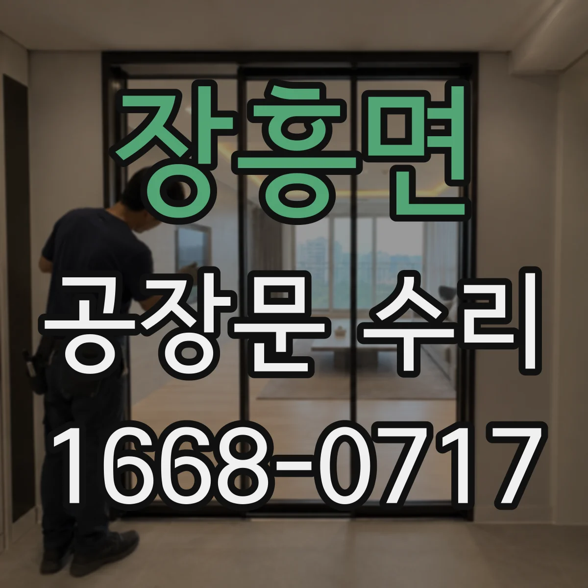 장흥면 공장문 수리