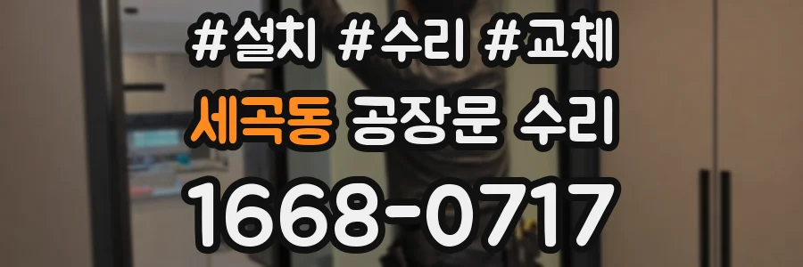 세곡동 공장문 수리
