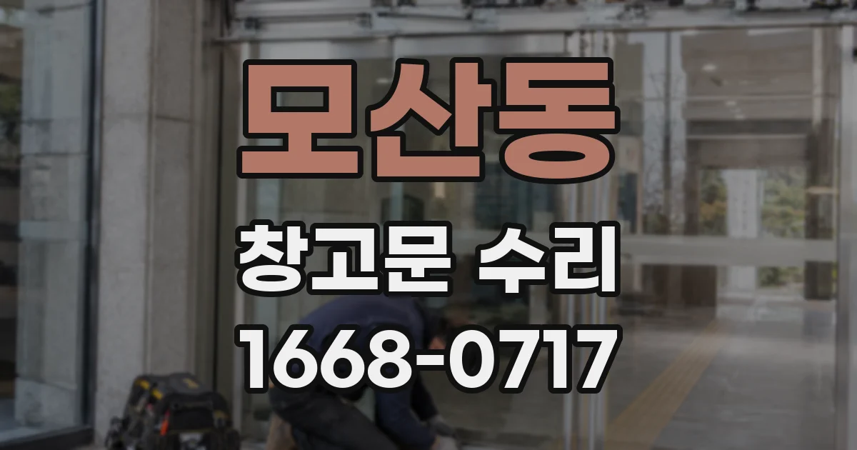 모산동 창고문 수리