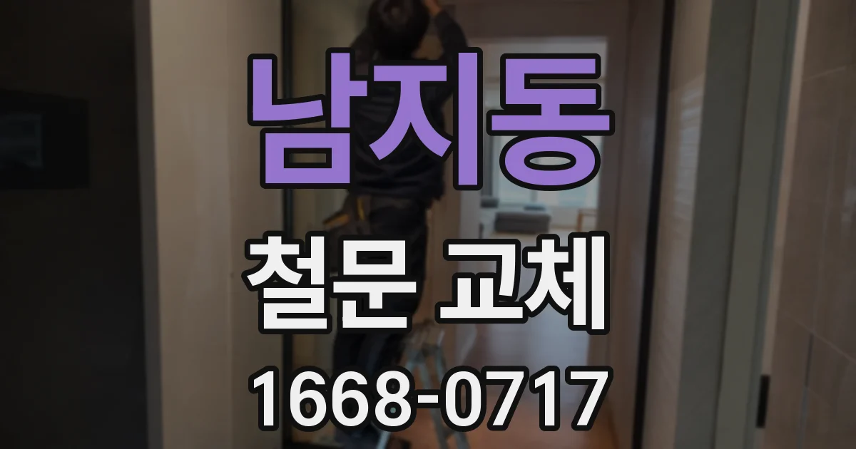 남지동 철문 교체