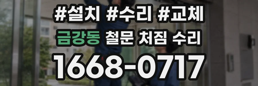 금강동 철문 처짐 수리