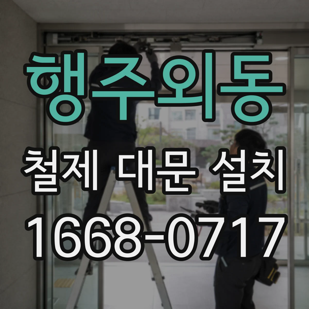 행주외동 철제 대문 설치