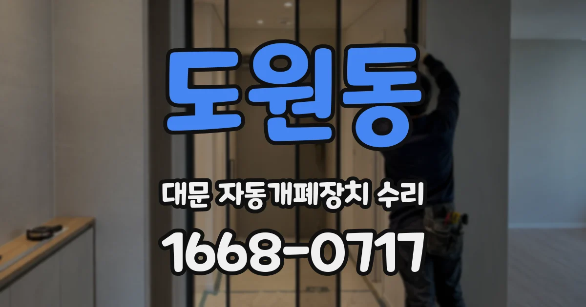 도원동 대문 자동개폐장치 수리