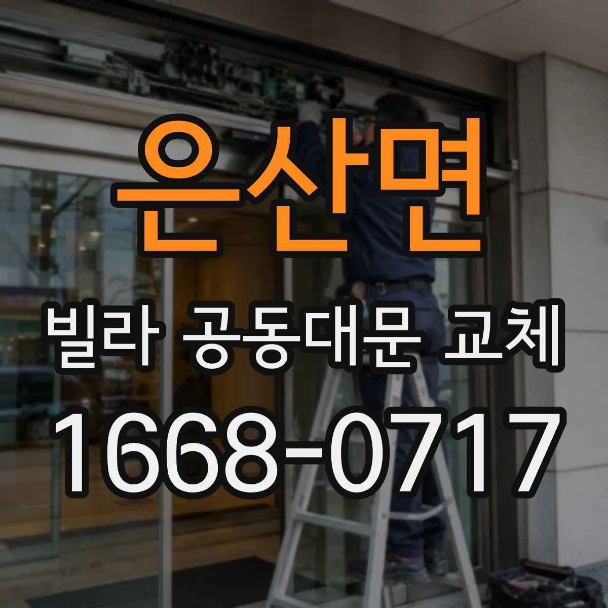 은산면 빌라 공동대문 교체