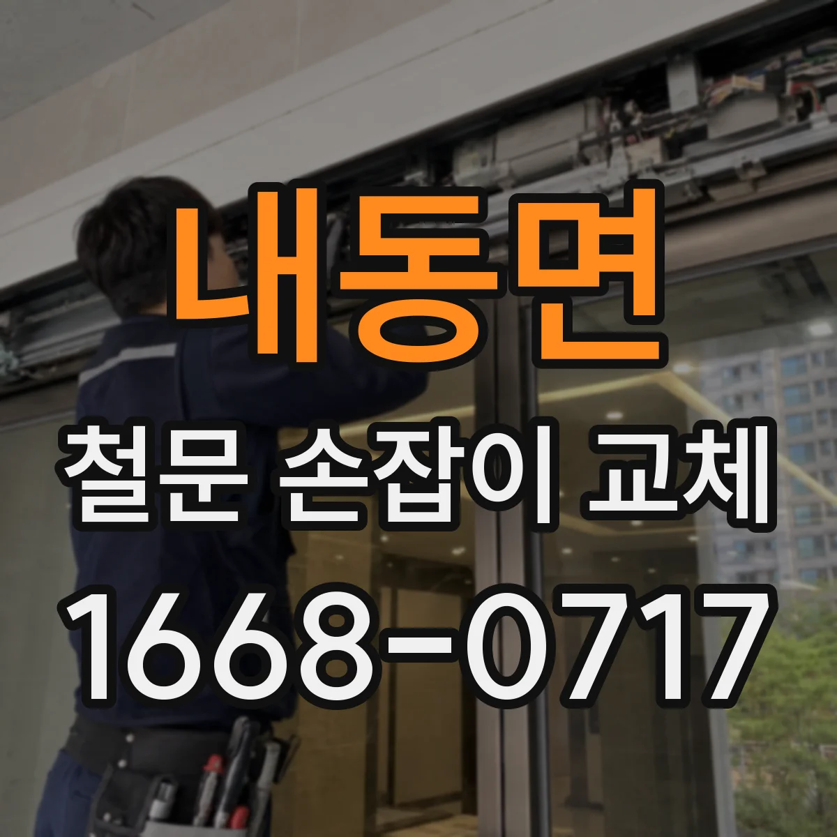 내동면 철문 손잡이 교체