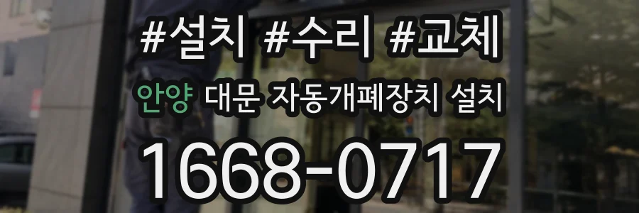 안양 대문 자동개폐장치 설치