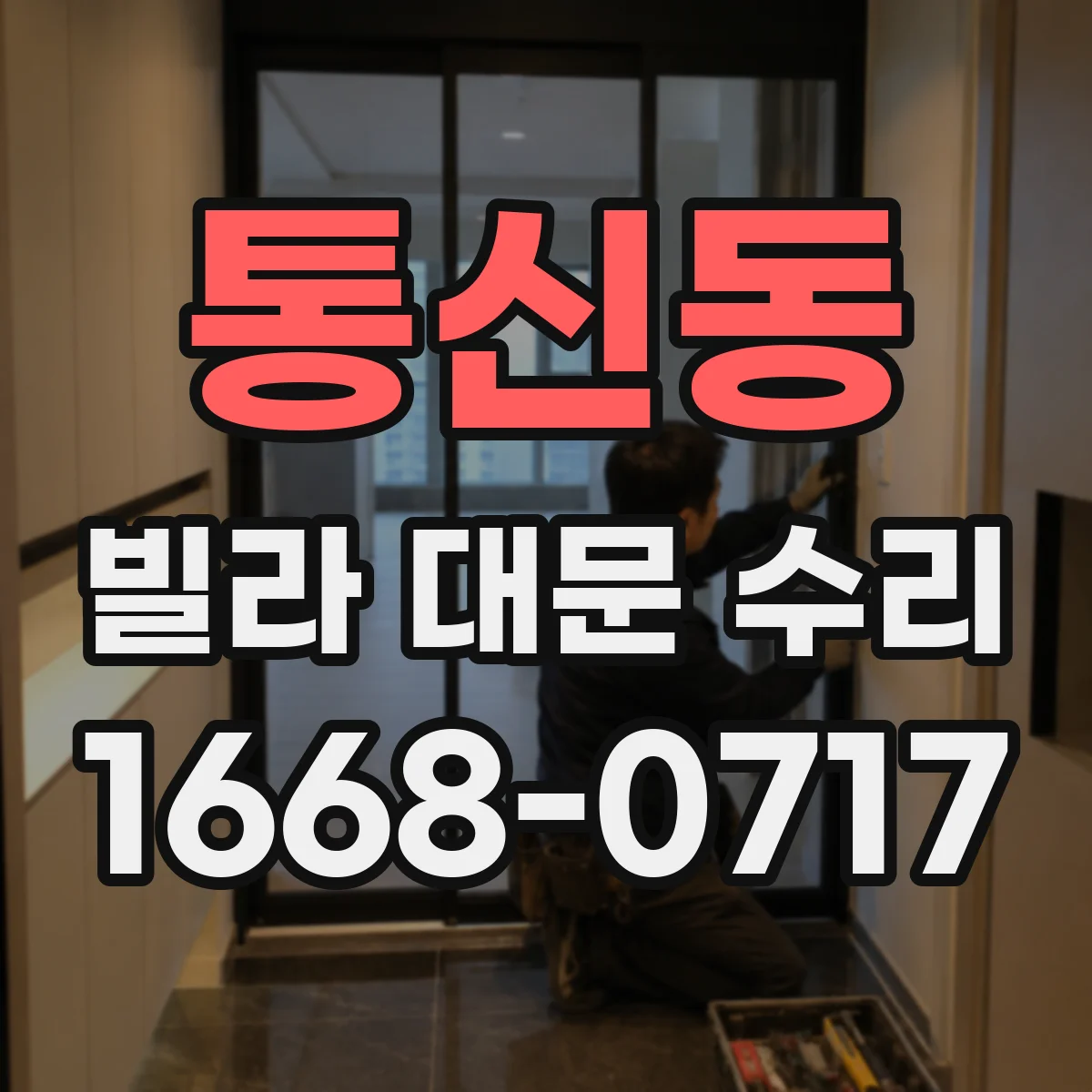통신동 빌라 대문 수리