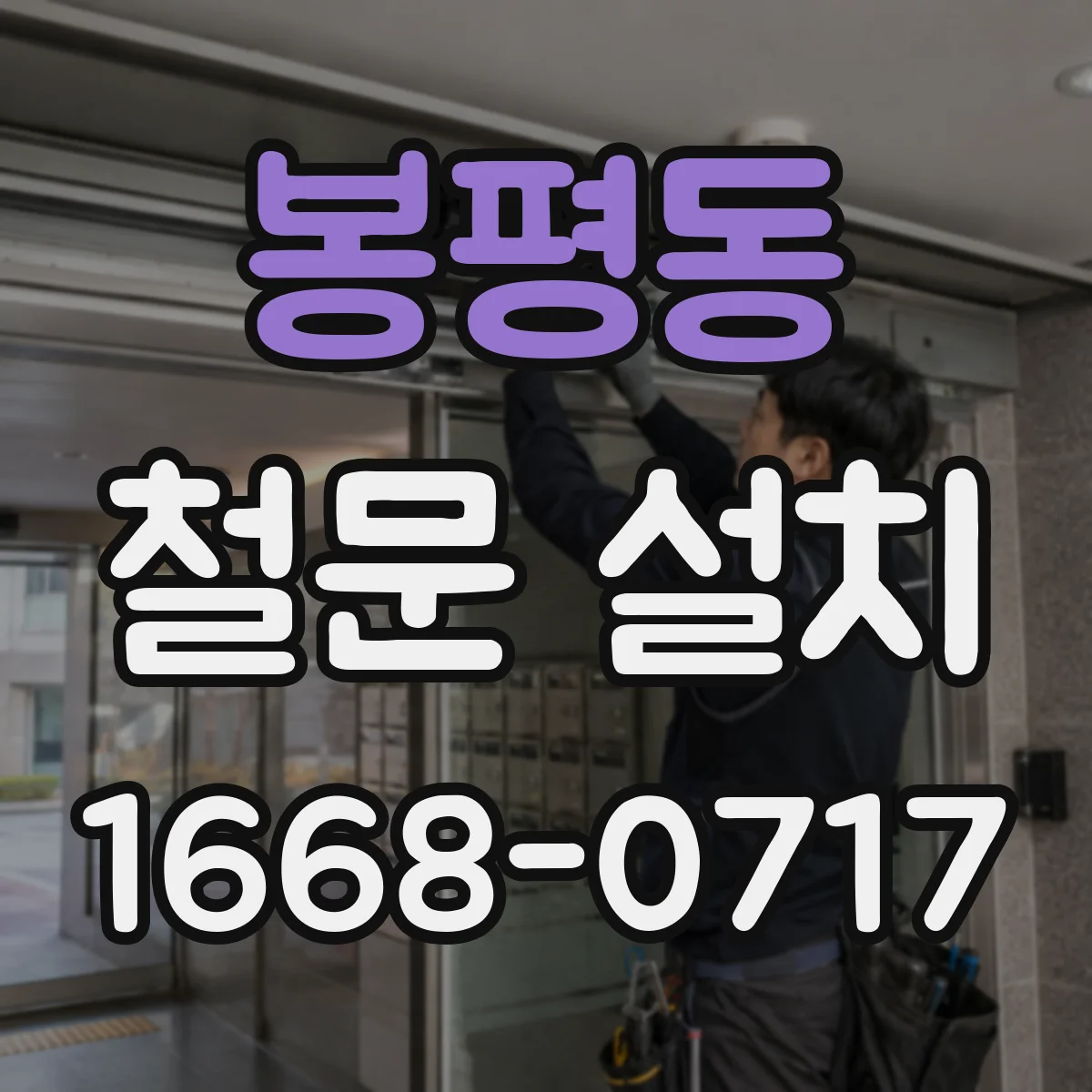 봉평동 철문 설치
