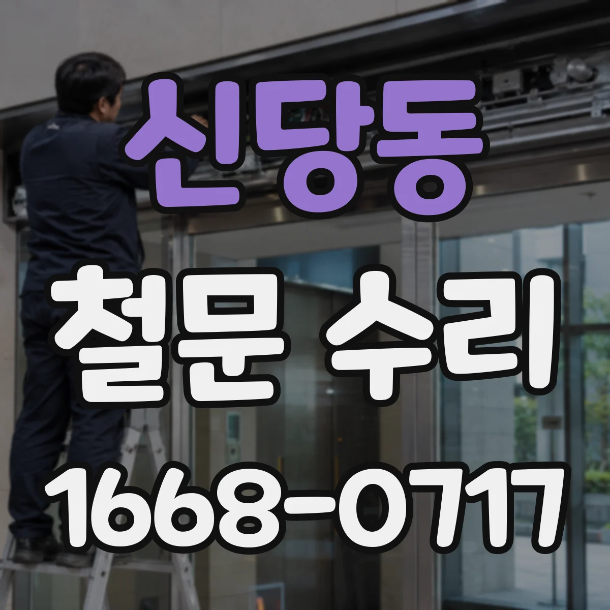 신당동 철문 수리