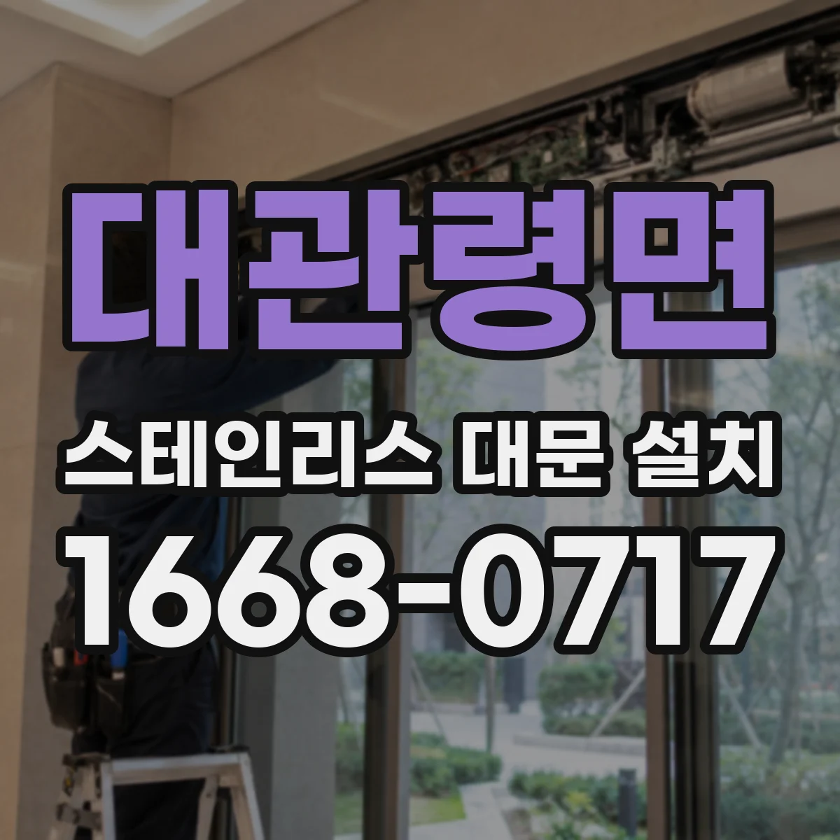 대관령면 스테인리스 대문 설치