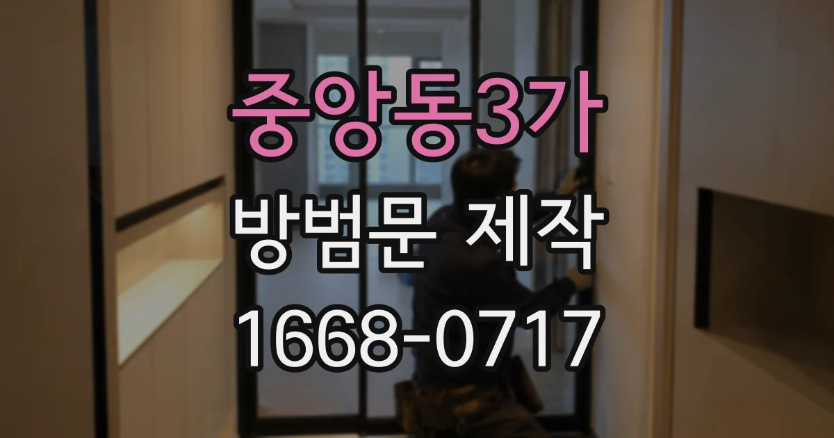 중앙동3가 방범문 제작