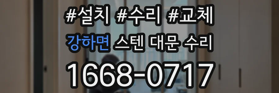 강하면 스텐 대문 수리