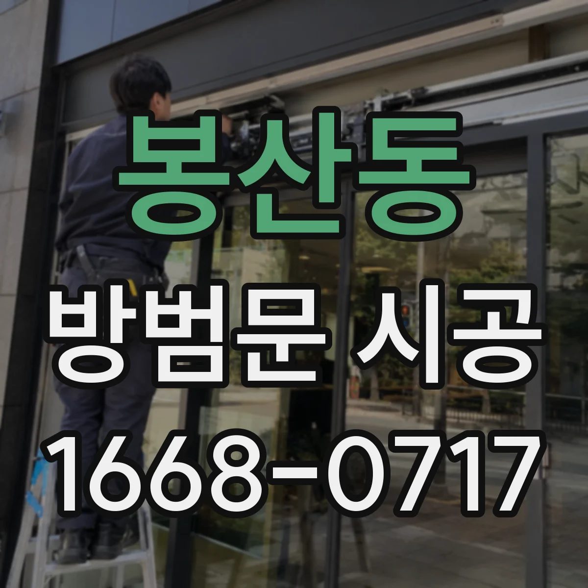 봉산동 방범문 시공