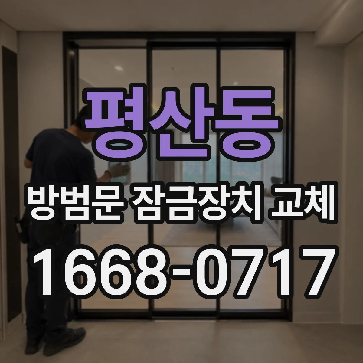 평산동 방범문 잠금장치 교체