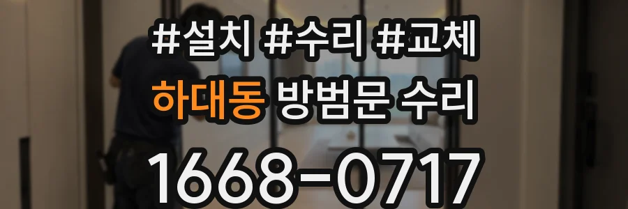 하대동 방범문 수리