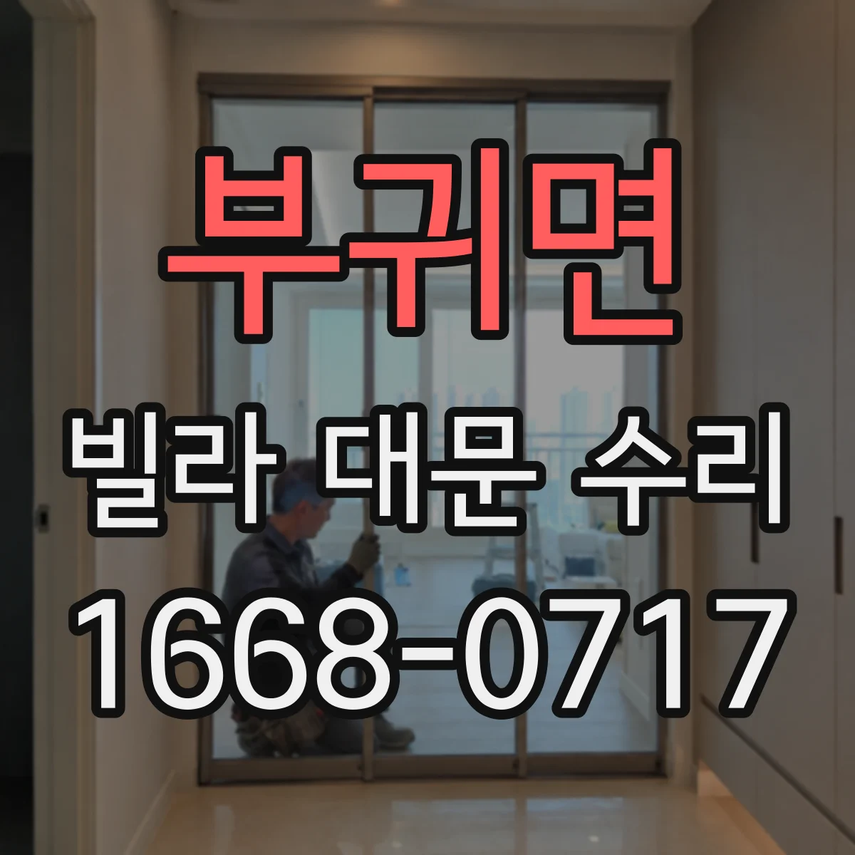 부귀면 빌라 대문 수리