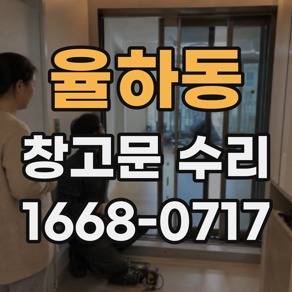 율하동 창고문 수리