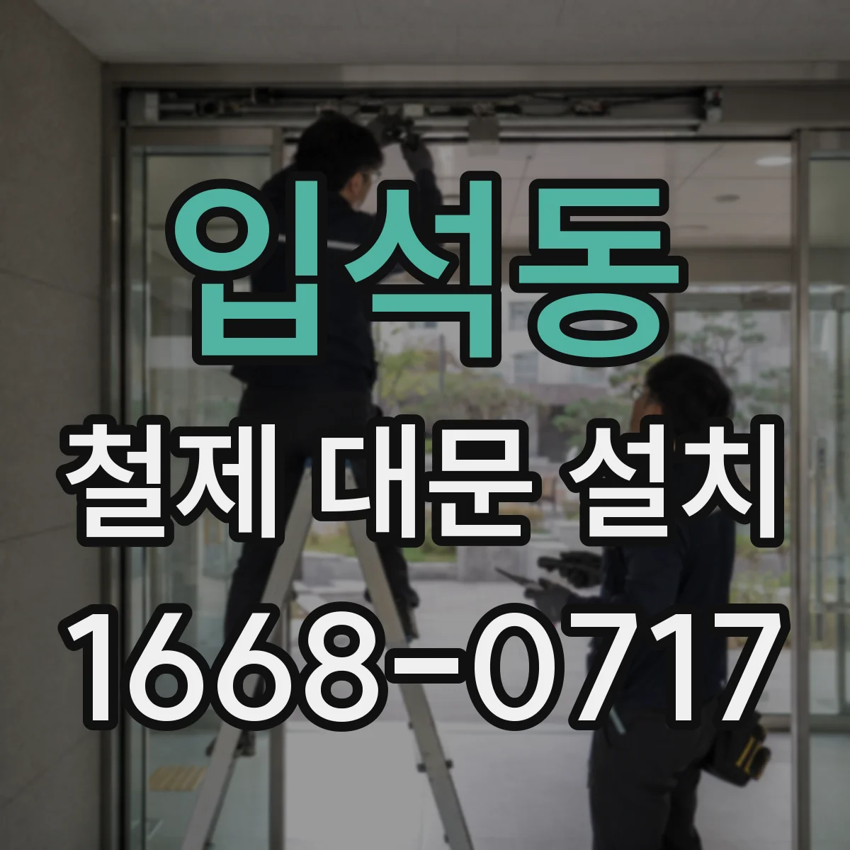 입석동 철제 대문 설치