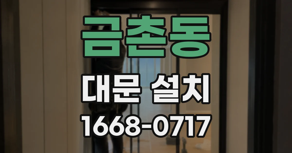 금촌동 대문 설치