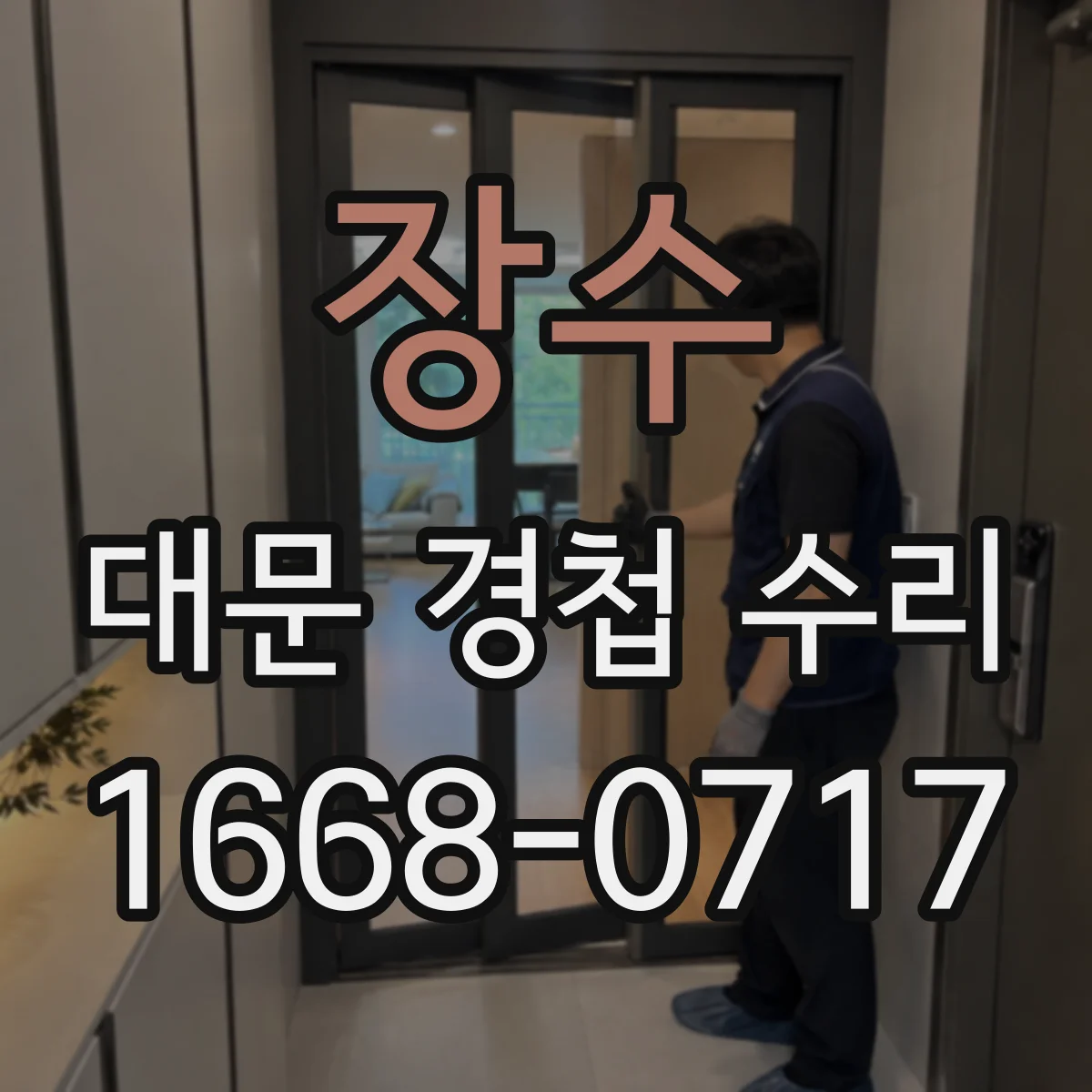 장수 대문 경첩 수리